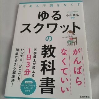 ゆるスクワットの教科書 今ある不調をなくす(健康/医学)