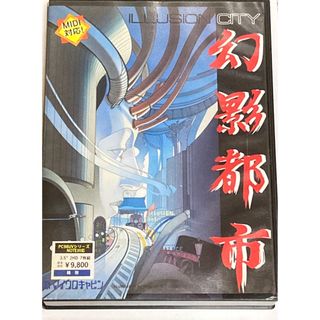 PC9801 幻影都市(PCゲームソフト)