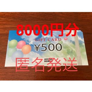 ジョイフル本田　株主優待券　8000円分(ショッピング)