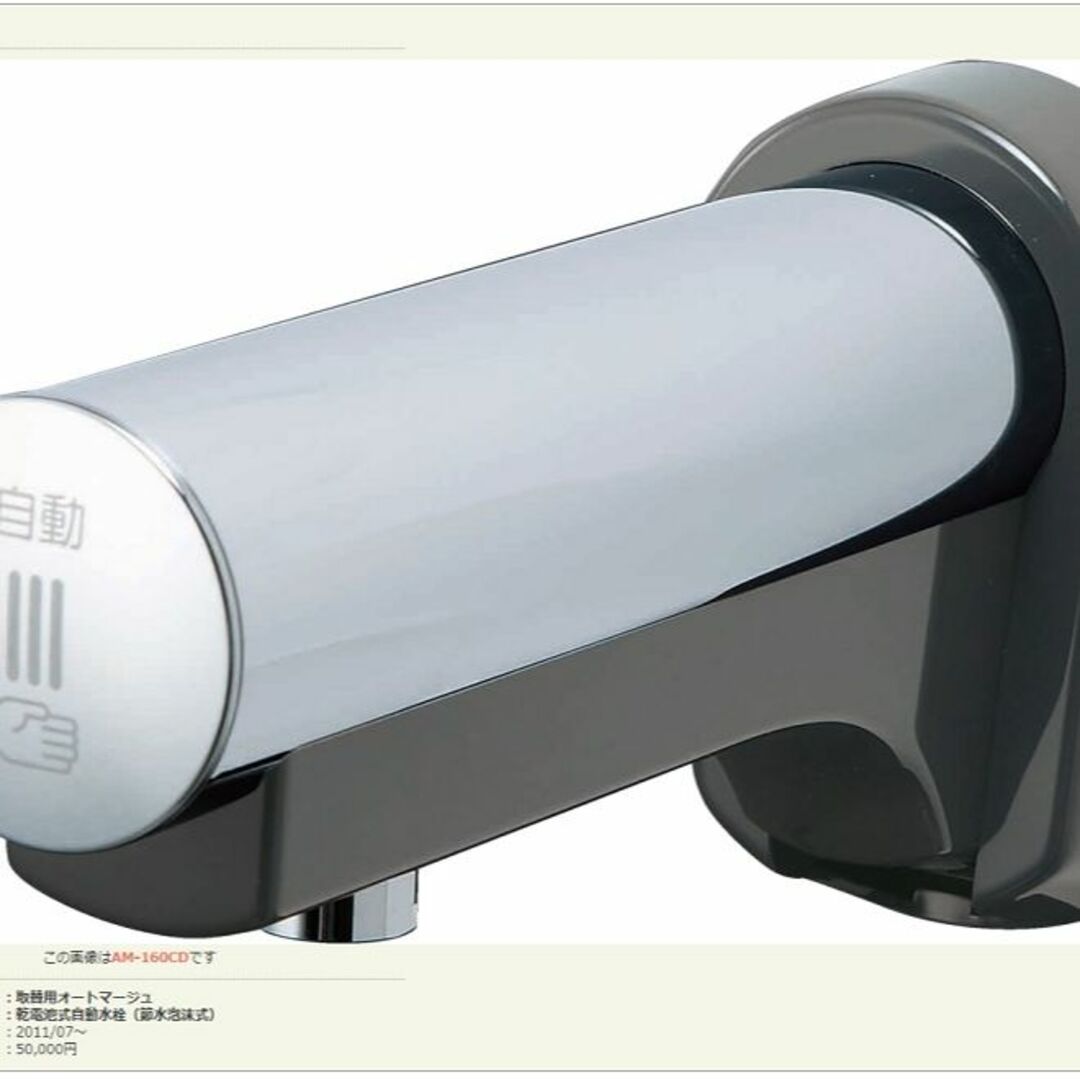 【新品】LIXIL AM-160CD (乾電池式) 自動水栓 オートマージュ