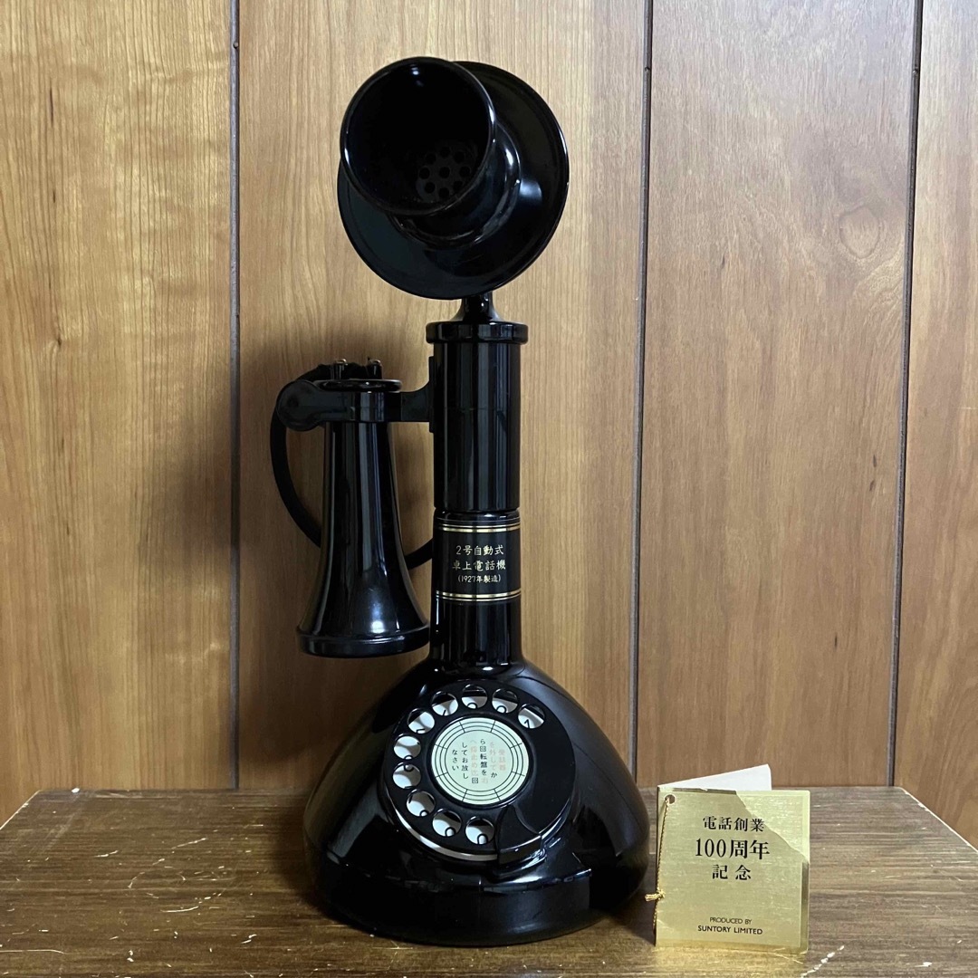 美品　サントリー　ウイスキー　響　電話機　電話創業100周年記念ボトル　検　山崎ウイスキー