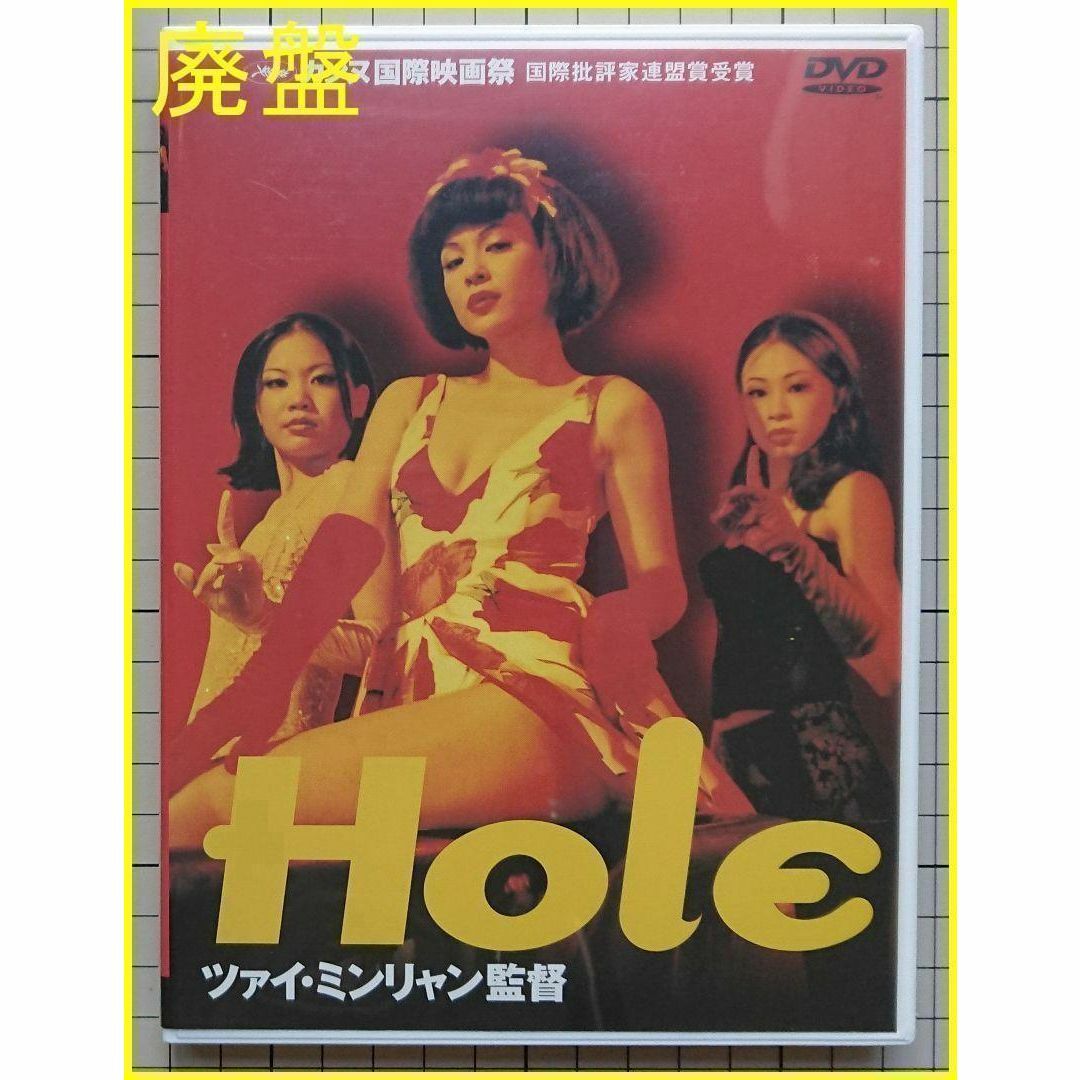 Hole('98台湾/仏) ツァイ・ミンリャン リー・カンション ヤン・クイメイ