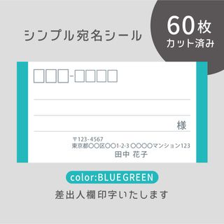 カット済み宛名シール60枚 シンプル・ブルーグリーン 差出人印字無料 (宛名シール)