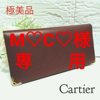 カルティエ(Cartier)の極美品　Cartier　カルティエ　マストライン　長財布(小銭入れ無し)ボルドー(財布)