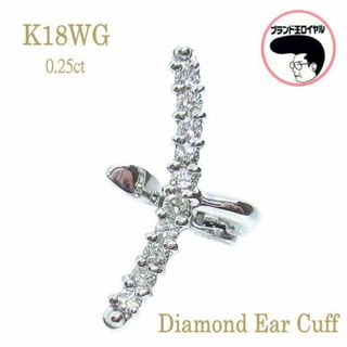 イヤーカフ　ダイヤモンド　0.25ct Ear Cuff　K18WG　ホワイトゴールド　片耳用(イヤーカフ)