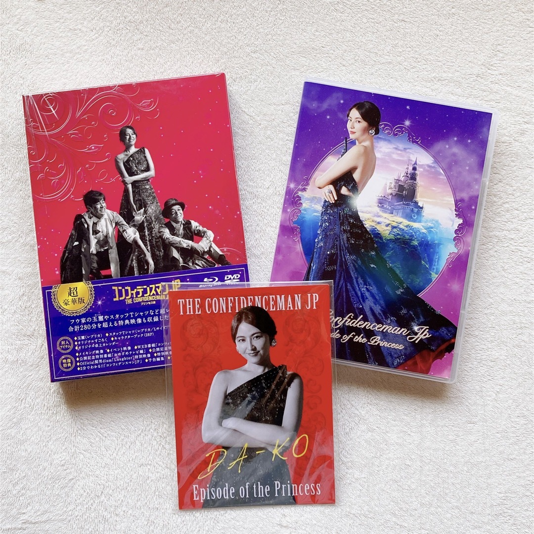 コンフィデンスマンJP プリンセス編 超豪華版 数量限定商品 Blu-ray