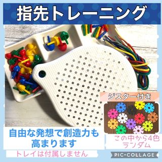 ペグボード　ペグさし　縫う仕事　モンテッソーリ (知育玩具)