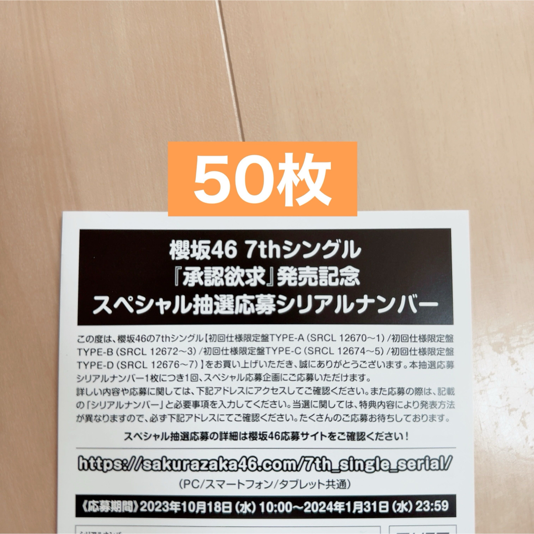 タレントグッズ櫻坂46 承認欲求　応募券　シリアルナンバー　50枚