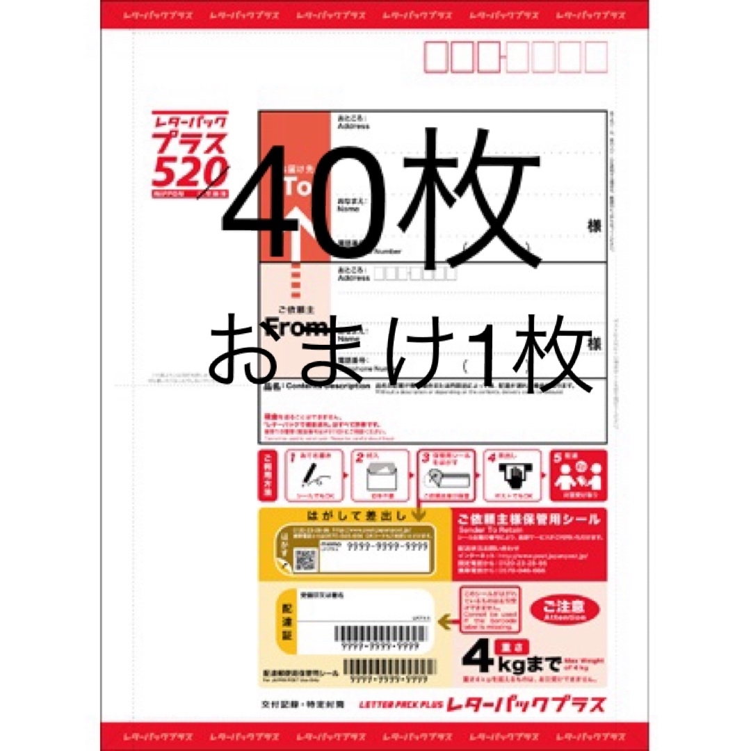 専用☆日本郵便 レターパックプラス40枚＋おまけ2-