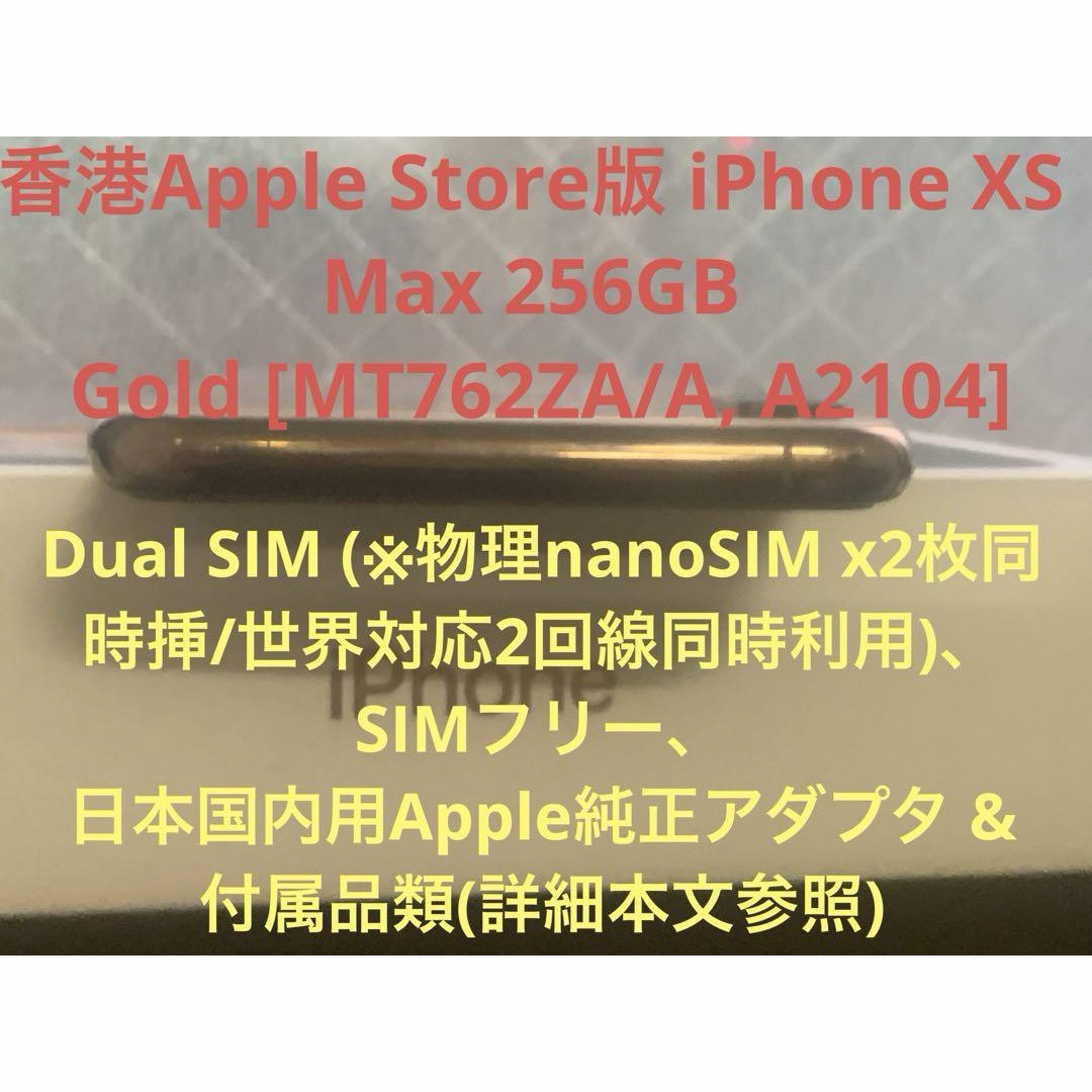 香港AppleStore版iPhone XS Max256GBゴールドMT762