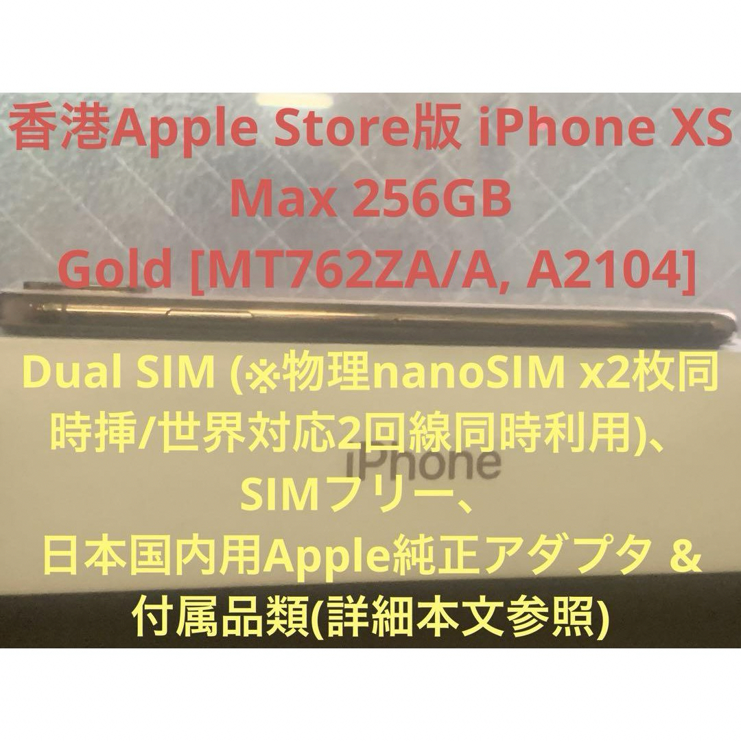 香港AppleStore版iPhone XS Max256GBゴールドMT762 5