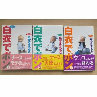 シュウエイシャ(集英社)の『白衣でポン』1～3巻(女性漫画)