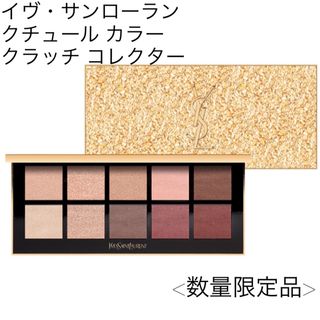 イヴサンローラン(Yves Saint Laurent)のイヴ・サンローラン / クチュール カラー クラッチ コレクター(コフレ/メイクアップセット)