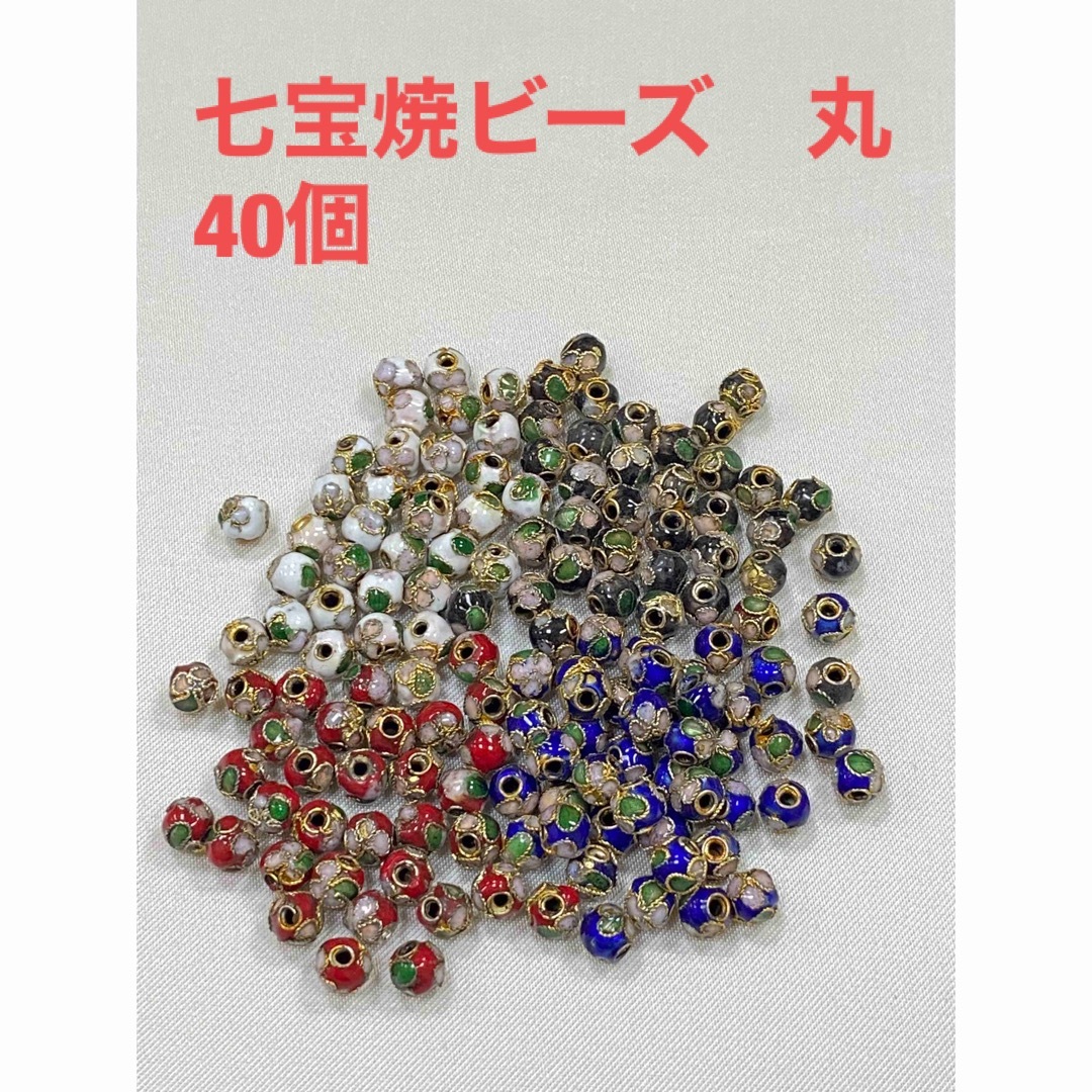 七宝焼ビーズ　丸　40個 ハンドメイドの素材/材料(各種パーツ)の商品写真