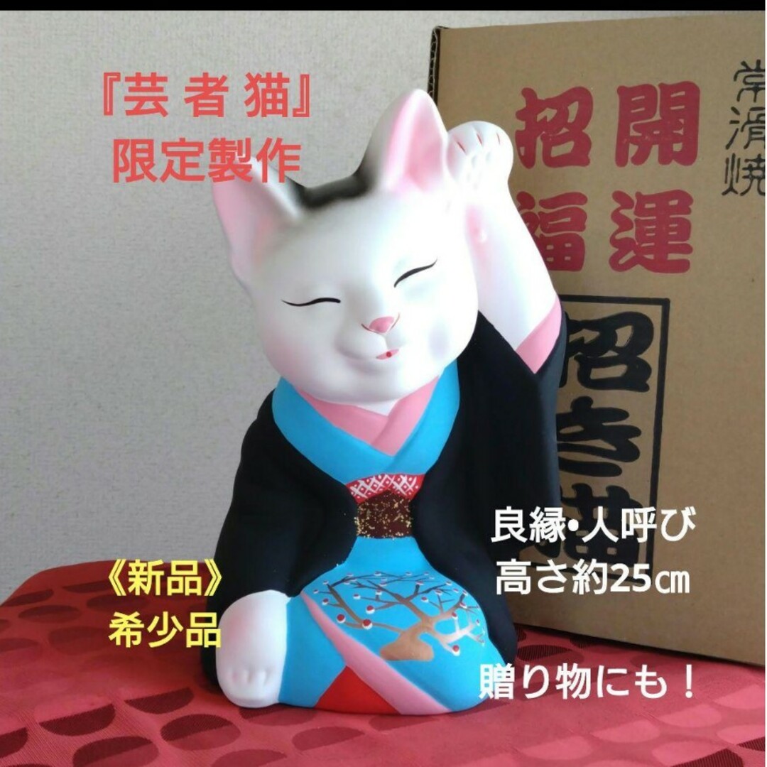 12/15迄値引✨希少品☆『芸者猫8号』人呼び 良縁 招き猫・限定製作在庫