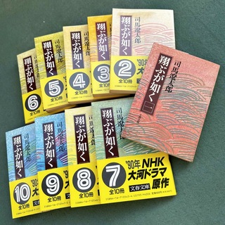 「翔ぶが如く 1  〜10  全10巻」  司馬 遼太郎 (文学/小説)