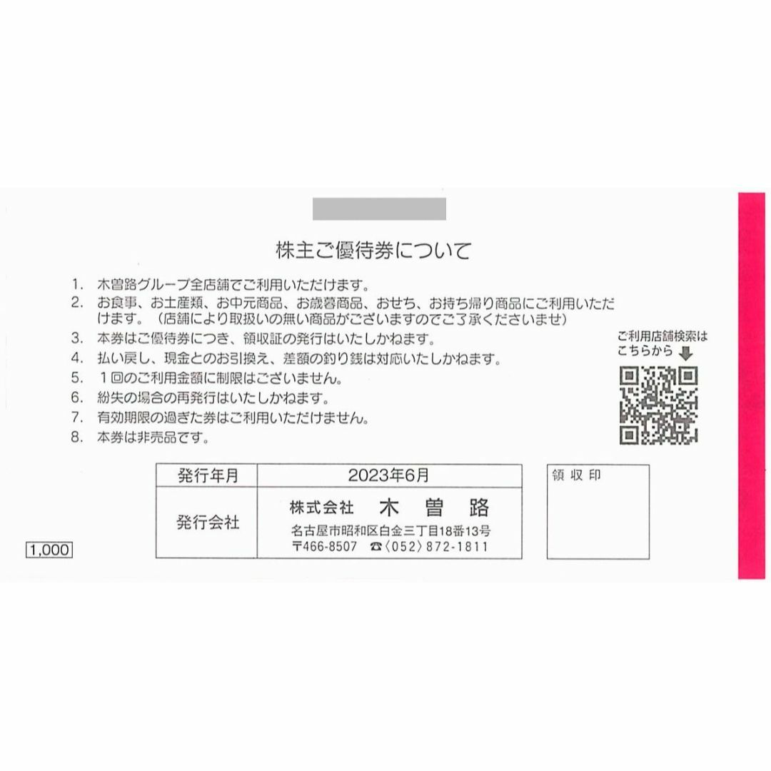 チケット木曽路 株主優待/税込11000円分(1100円券10枚)/2023.7.31迄