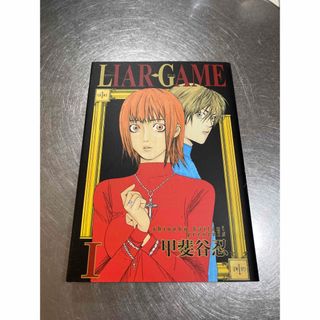 シュウエイシャ(集英社)のLIAR GAME(ライアーゲーム) 1巻(青年漫画)