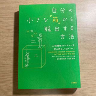 自分の小さな「箱」から脱出する方法 人間関係のパタ－ンを変えれば、うまくいく！(その他)