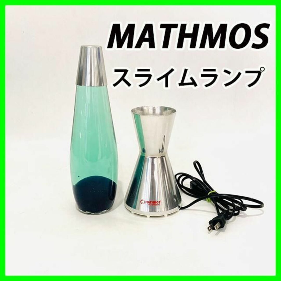 MATHMOS スライムランプ ラバライト ②-