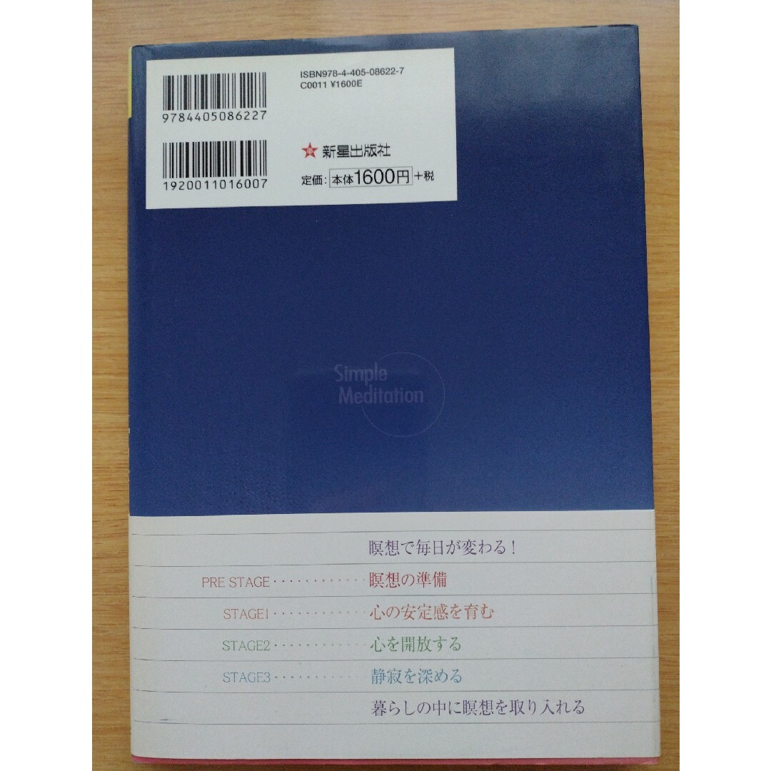 【シンプルメディテ－ション 】瞑想をこれから始める人の本 エンタメ/ホビーの本(健康/医学)の商品写真