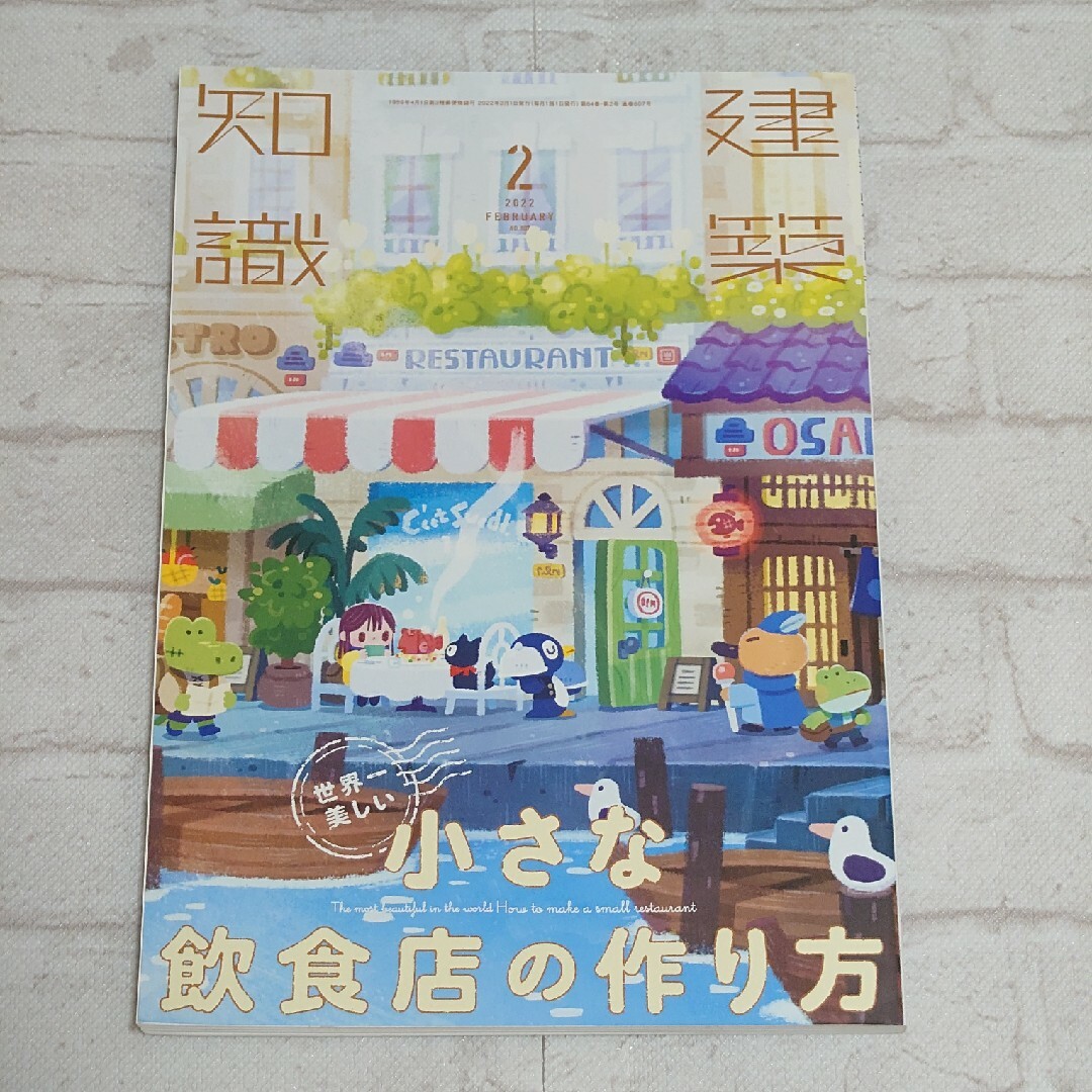 【明日まで掲載】建築知識 2022年2月号 小さな飲食店の作り方 エンタメ/ホビーの雑誌(専門誌)の商品写真