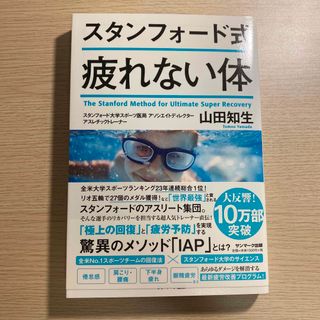 スタンフォード式疲れない体(その他)