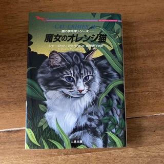 魔女のオレンジ猫 猫の事件簿シリ－ズ(その他)