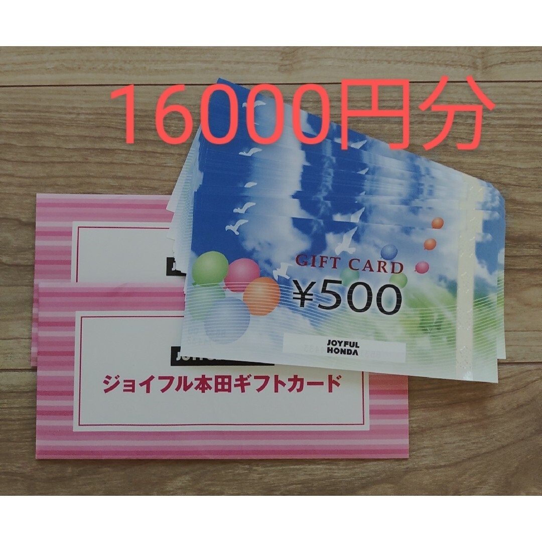 ジョイフル本田　株主優待　16000円分　輪ゴム一本