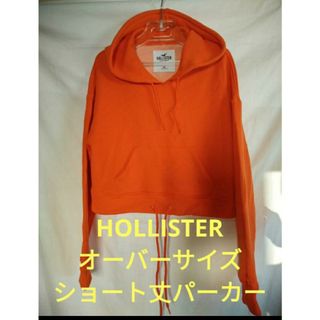 ホリスター(Hollister)のHOLLISTER❗オーバーサイズ　ショート丈パーカー❗(パーカー)