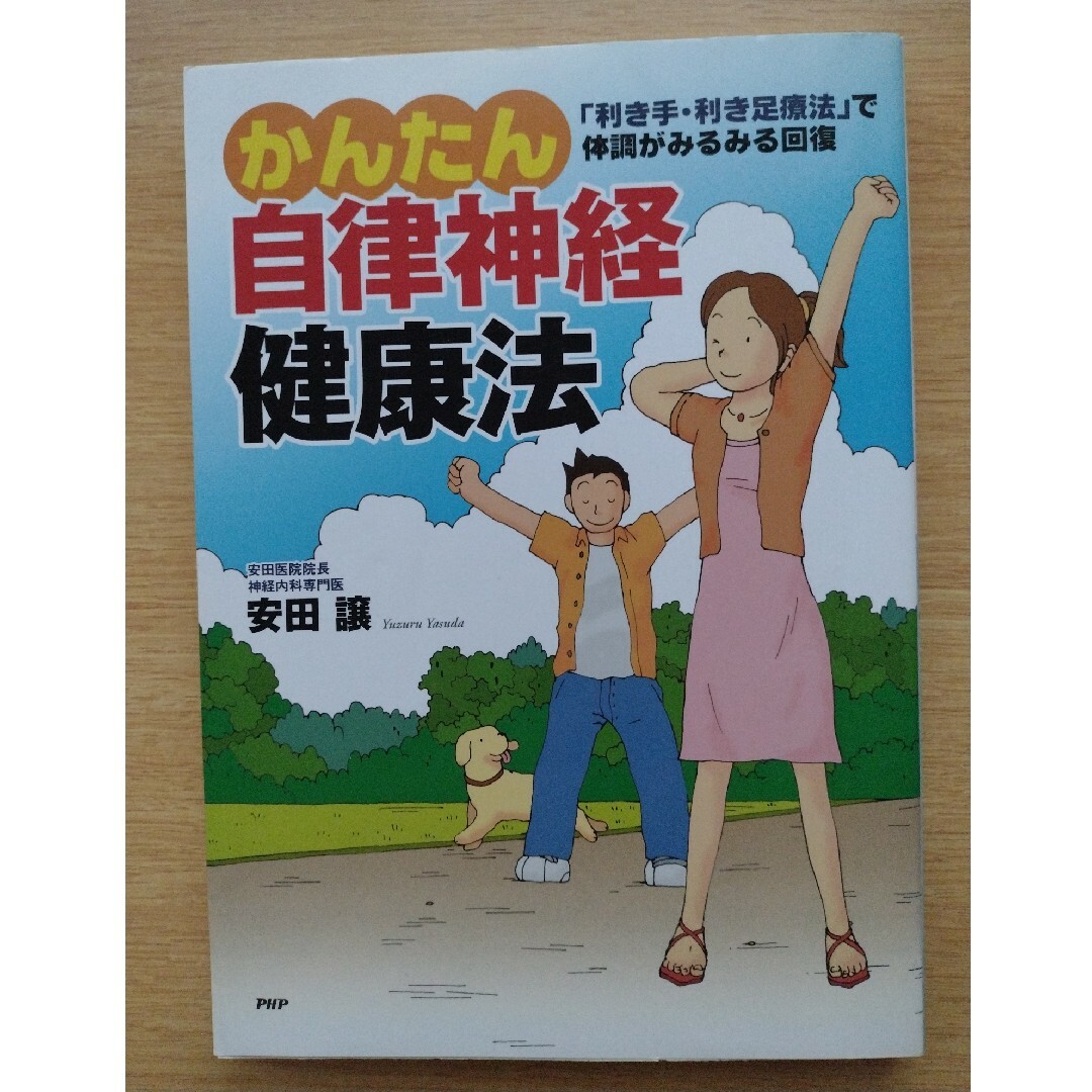 【かんたん自律神経健康法 「利き手・利き足療法」で体調がみるみる回復】 エンタメ/ホビーの本(健康/医学)の商品写真