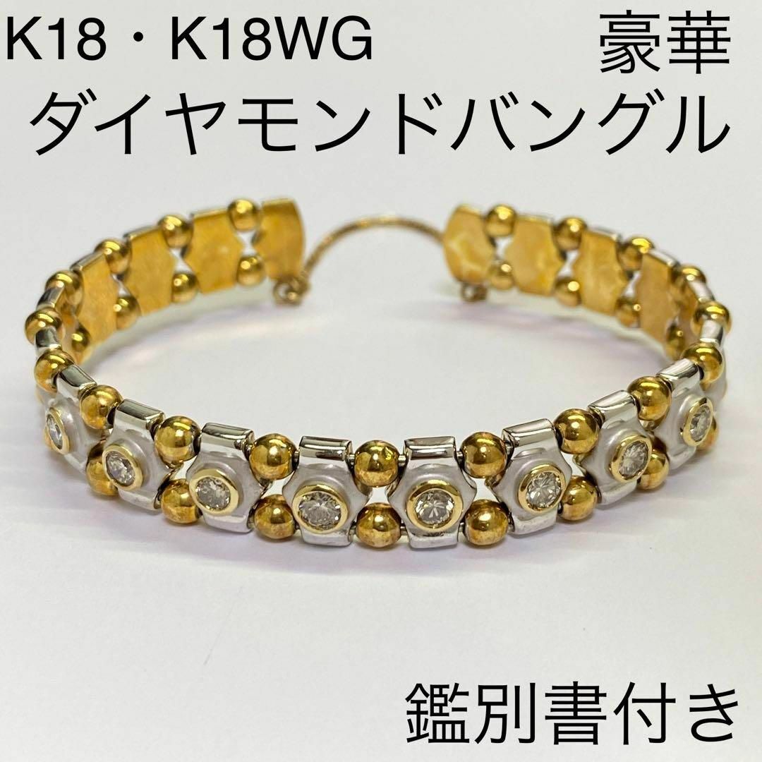 K18・WG　天然ダイヤモンドバングル　D1.37ct　鑑別書付き　ブレスレット