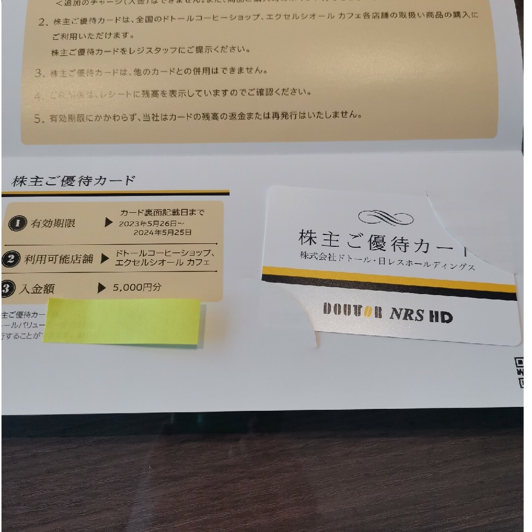 ドトール・日レスホールディングスの株主優待5000円分