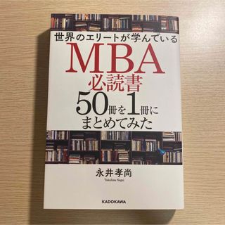 世界のエリートが学んでいるＭＢＡ必読書５０冊を１冊にまとめてみた(ビジネス/経済)