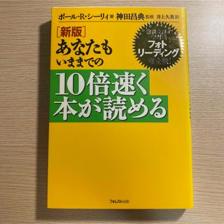 あなたもいままでの１０倍速く本が読める 常識を覆す学習法フォトリ－ディング完全版(ビジネス/経済)