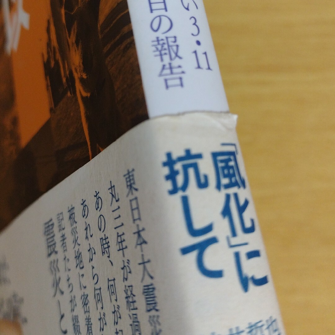 【震災以降 終わらない３．１１－３年目の報告　東日本大震災レポ】 エンタメ/ホビーの本(人文/社会)の商品写真