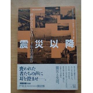 【震災以降 終わらない３．１１－３年目の報告　東日本大震災レポ】(人文/社会)