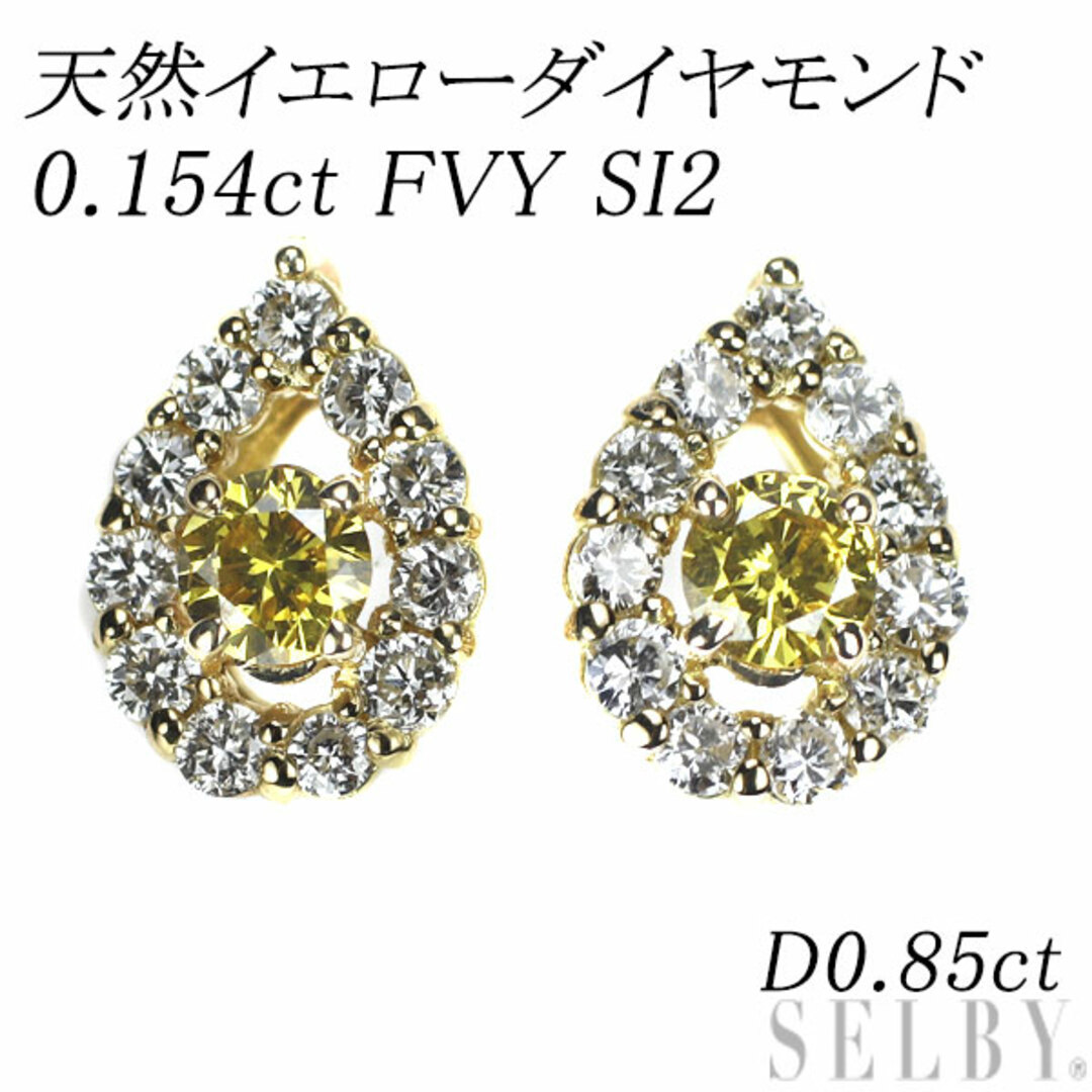 新品 K18YG 天然イエローダイヤモンド ピアス 0.154ct FVY SI2 D0.22ct