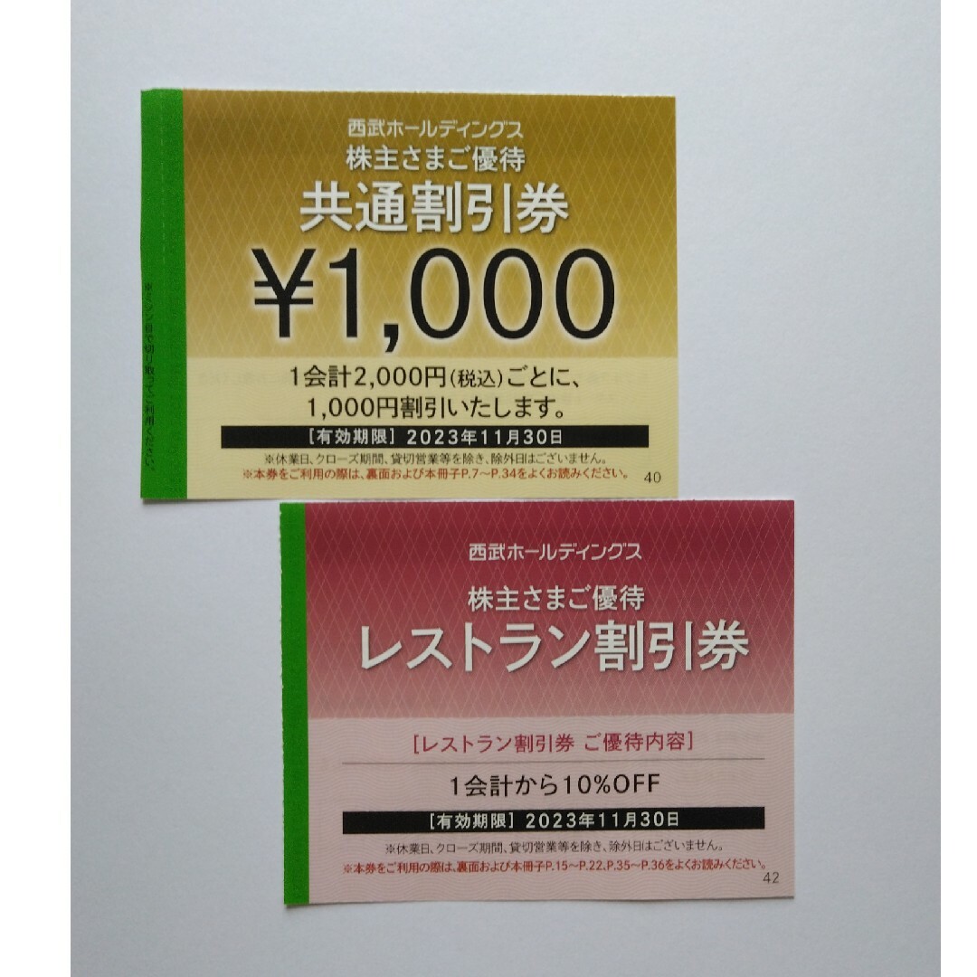 西武の共通割引券　1000円× 30枚　レストラン割引券5枚