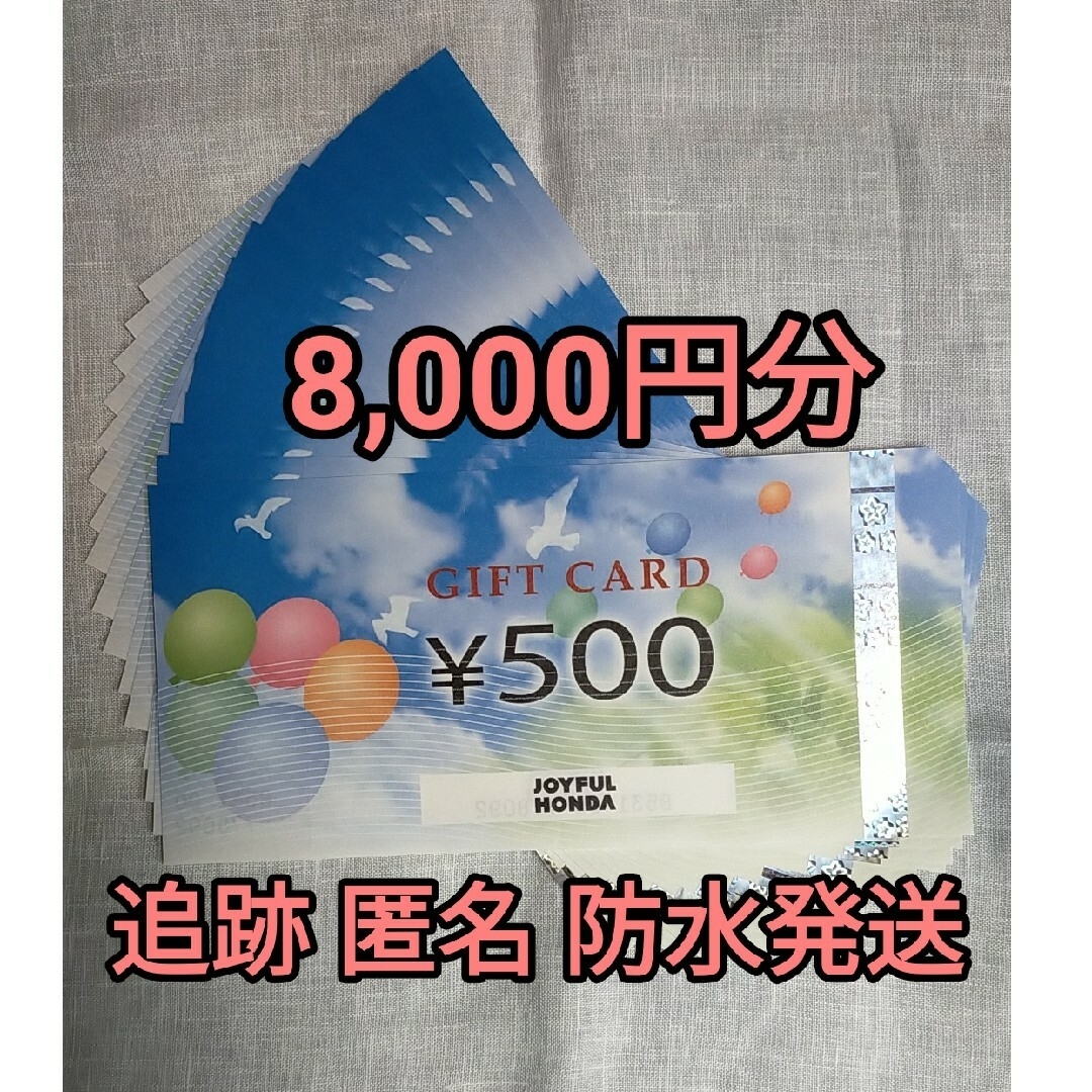 チケットジョイフル本田　株主優待　8000円分