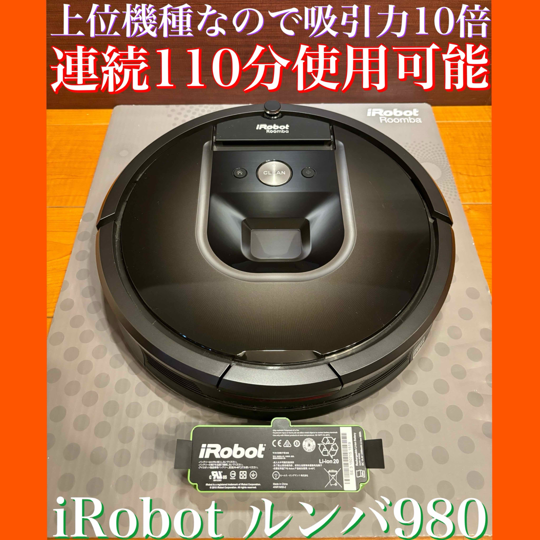 iRobot - 24時間以内・送料無料・匿名配送 iRobotルンバ980 ロボット ...