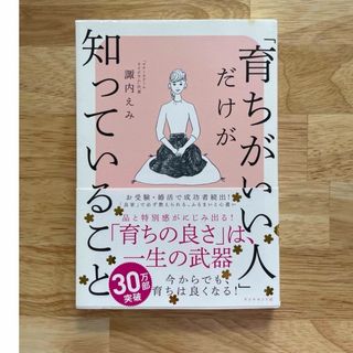 育ちがいい人だけがしっていること(ノンフィクション/教養)