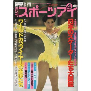 月刊スポーツアイ　1990年4月 新体操 フィギュアスケート　匿名配送(趣味/スポーツ)