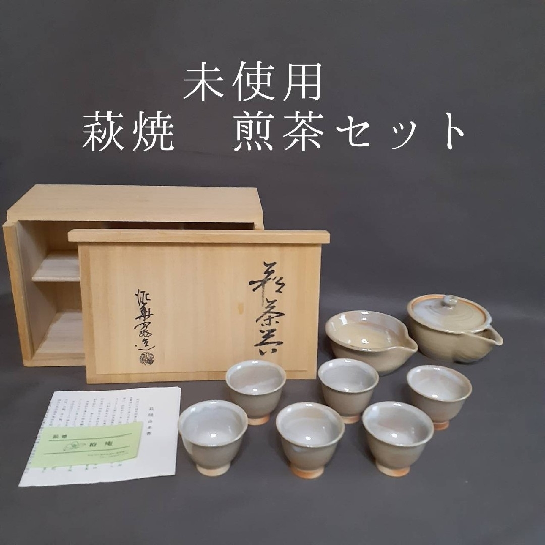 未使用◇萩焼◇煎茶器セット/木箱入り/湯のみ/急須/湯冷まし/陶器/茶器
