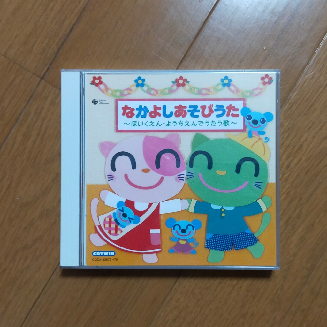 なかよし あそびうた～ほいくえん・ようちえんでうたう歌～ エンタメ/ホビーのCD(キッズ/ファミリー)の商品写真