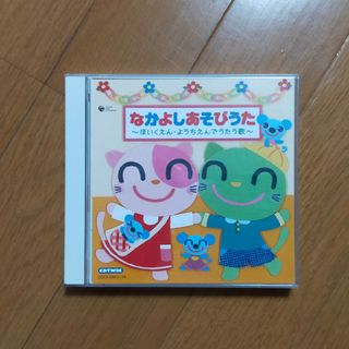 なかよし あそびうた～ほいくえん・ようちえんでうたう歌～(キッズ/ファミリー)