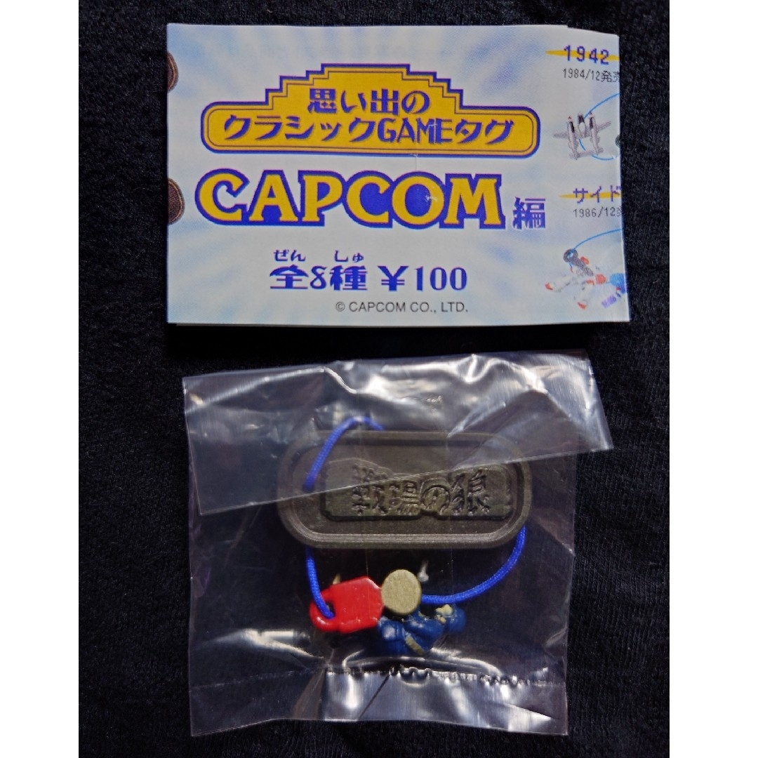 新品 思い出のクラシックGAMEタグ CAPCON編 戦場の狼 スーパージョー