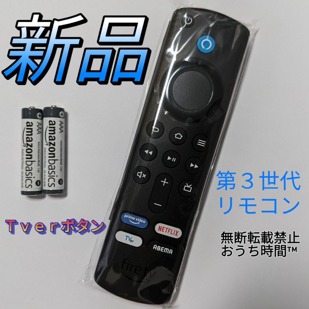 Amazon - 新品③ Fire TV Stick ファイヤースティック リモコン(第3