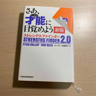 さあ、才能に目覚めよう新版 ストレングス・ファインダー２．０(ビジネス/経済)