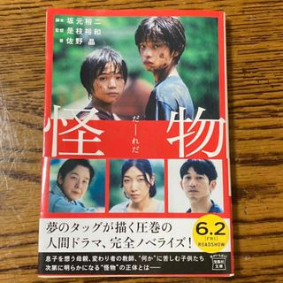 怪物 【映画ノベライズ】(文学/小説)